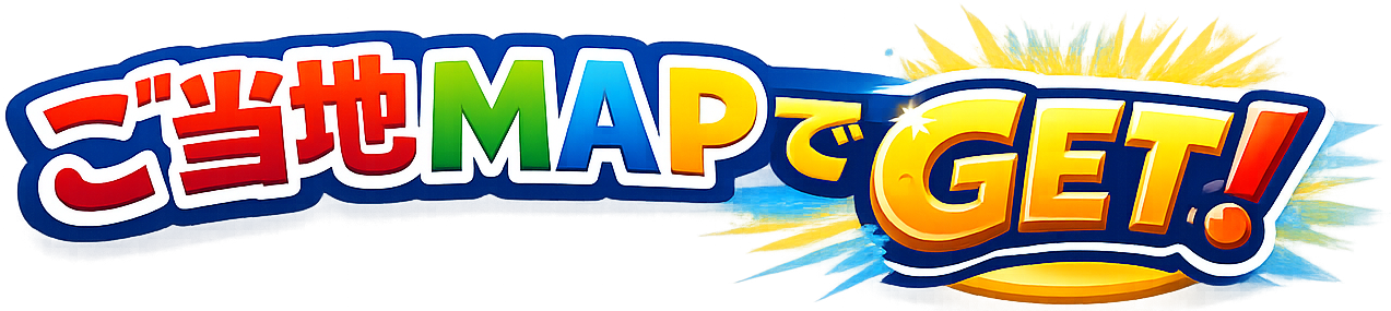 ご当地MAPでGET!!