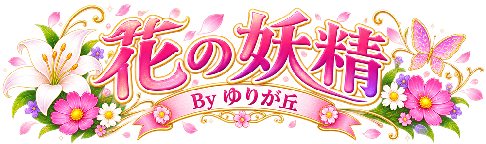 ゆりが丘で花の妖精をGET！！